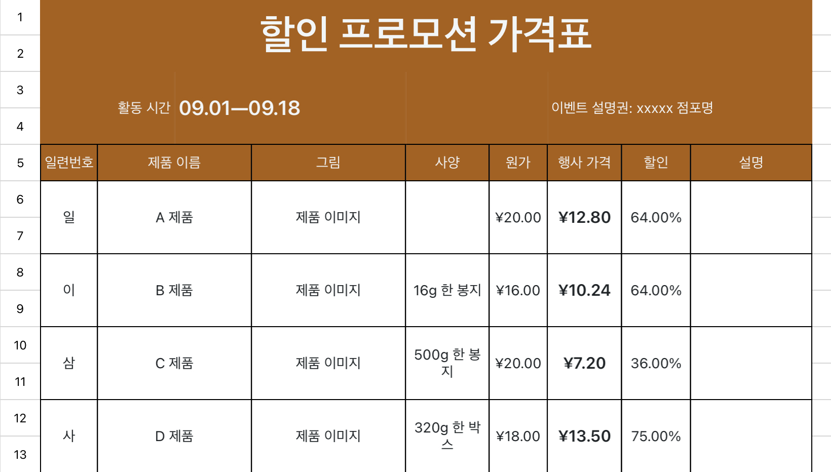 할인 프로모션 가격표
